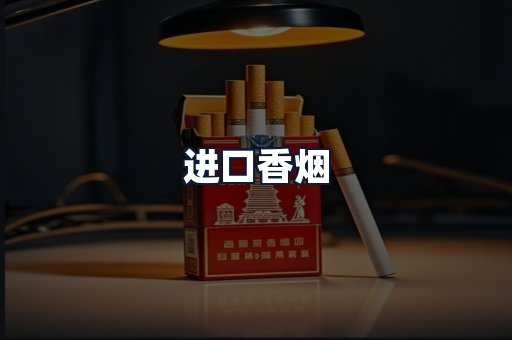 进口香烟
